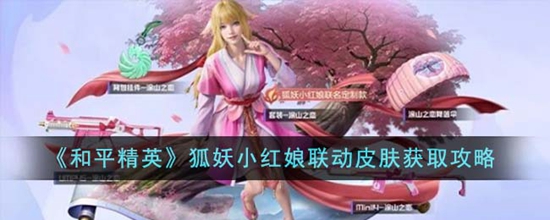 和平精英狐妖小红娘联动皮肤怎么获得 狐妖小红娘联动皮肤获取攻略