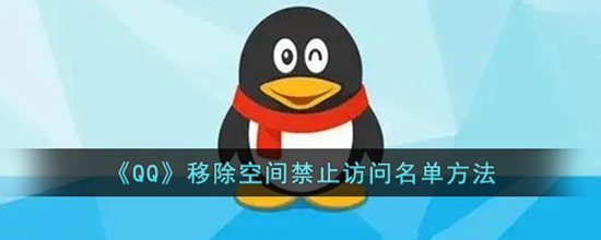 QQ空间怎么移除禁止访问的名单 移除空间禁止访问名单方法