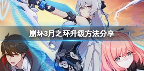 崩坏3月之环怎么升级 崩坏3月之环升级方法分享