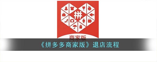 拼多多商家版怎么退店 退店流程
