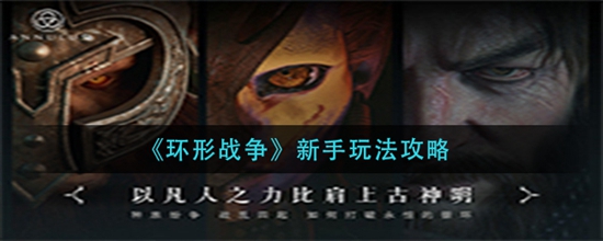 环形战争新手怎么玩 新手玩法攻略
