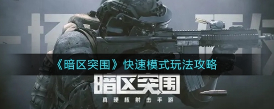 暗区突围快速模式怎么玩 围快速模式玩法攻略