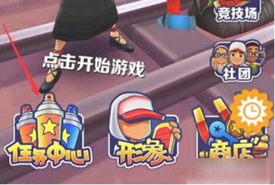 地铁跑酷怎么提升倍数 地铁跑酷提升倍数的方法