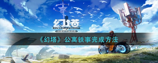 幻塔公寓轶事怎么完成 公寓轶事完成方法