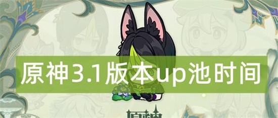 原神3.1版本up池具体分布时间是什么时候 3.1版本up池时间爆料