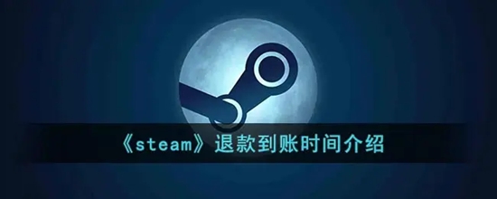 steam退款要多久才能到账 steam退款到账时间说明