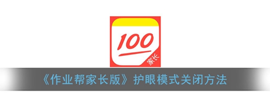作业帮家长版怎么关闭护眼模式 护眼模式关闭方法