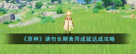 原神请勿长期食用成就怎么达成 请勿长期食用成就达成攻略