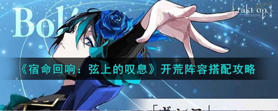 宿命回响开荒阵容怎么搭 开荒阵容搭配攻略