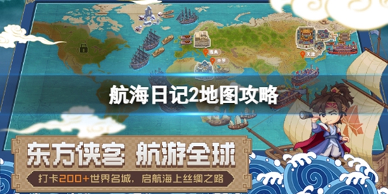 航海日记2地图攻略 世界地图路线