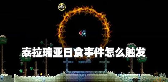 泰拉瑞亚怎么召唤日食 日食事件触发技巧分享