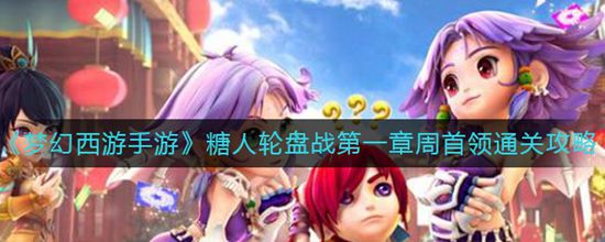 梦幻西游手游糖人轮盘战第一章周首领怎么过 糖人轮盘战第一章周首领通关攻略