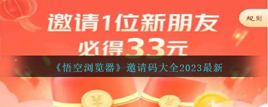 悟空浏览器邀请码有哪些 邀请码大全2023最新