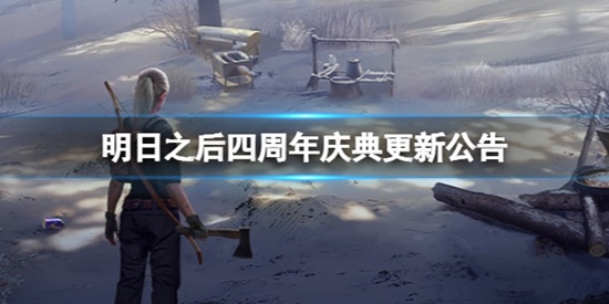 明日之后四周年庆活动有哪些 四周年庆活动爆料