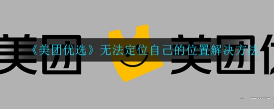 美团优选无法定位自己的位置怎么办 无法定位自己的位置解决方法