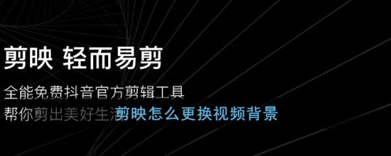 剪映视频背景更换教程 剪映视频背景怎么更换