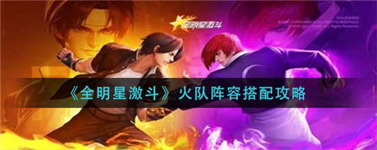 全明星激斗火队阵容的具体玩法思路是什么 全明星激斗火队阵容搭配攻略