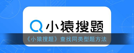 小猿搜题怎么找同类型题 查找同类型题方法