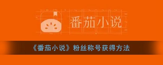 番茄小说怎么获得粉丝称号 粉丝称号获得方法