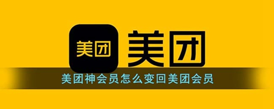 美团神会员怎么变回美团会员 神会员与美团会员介绍