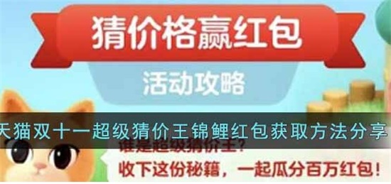 淘宝天猫双十一超级猜价王锦鲤红包怎么获得 双十一超级猜价王锦鲤红包获取方法分享