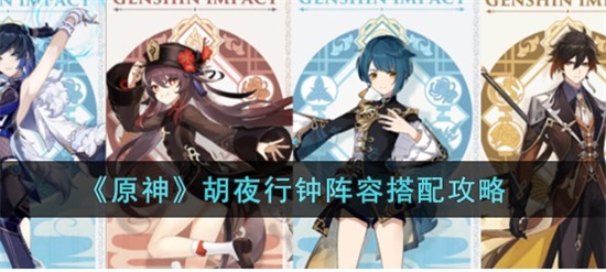原神胡夜行钟阵容怎么玩 胡夜行钟阵容玩法攻略