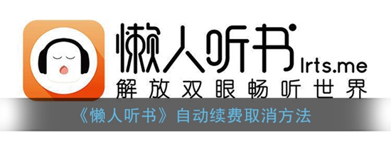 懒人听书怎么取消自动续费 自动续费取消方法