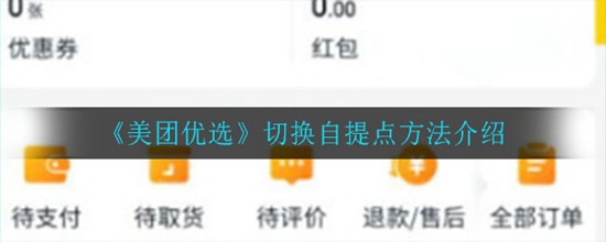 美团优选怎么切换自提点 切换自提点方法介绍