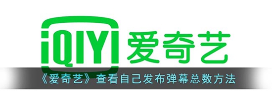 爱奇艺怎么查看自己发布的弹幕总数 查看自己发布的弹幕总数方法