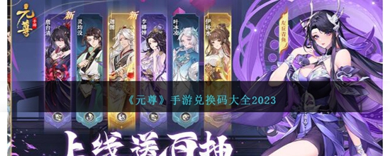 元尊手游兑换码有哪些2023 兑换码大全2023