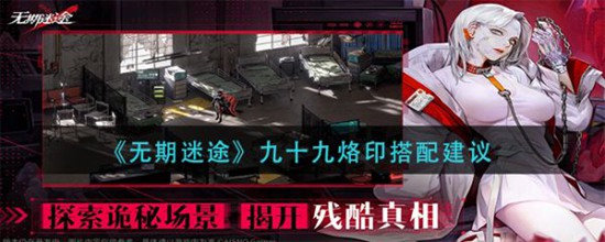 无期迷途九十九烙印怎么搭配 无期迷途九十九烙印搭配推荐