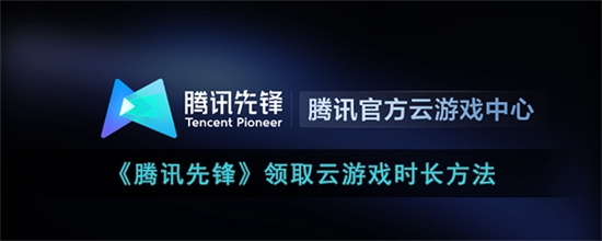 腾讯先锋怎么领取云游戏时长 领取云游戏时长方法