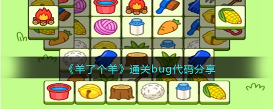 羊了个羊通关bug代码是什么 通关bug代码分享