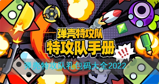 弹壳特攻队礼包码大全2022 弹壳特攻队2022礼包码有哪些