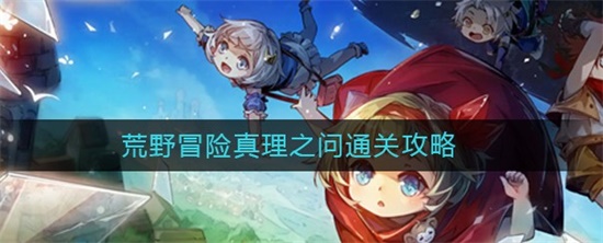 宝石研物语伊恩之石荒野冒险真理之问怎么通关 荒野冒险真理之问通关攻略