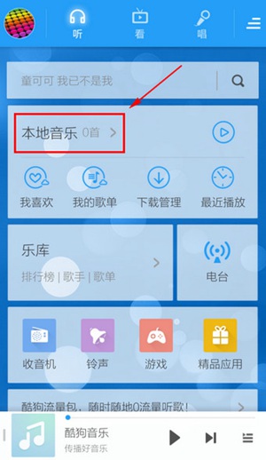 酷狗音乐怎么添加本地音乐 添加本地音乐教程