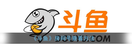 斗鱼房间号查看方法 斗鱼房间号怎么查看