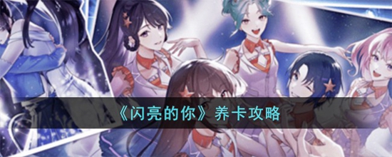 闪亮的你怎么养卡 养卡攻略