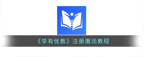 学有优教如何注册激活 学有优教注册激活教程