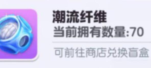 蛋仔派对潮流纤维可以干什么 潮流纤维作用全分享