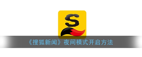 搜狐新闻夜间模式怎么开启 夜间模式开启方法
