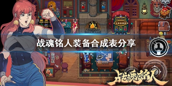 战魂铭人装备合成表分享 合成装备有哪些