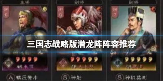 三国志战略版潜龙阵阵容怎么搭配 潜龙阵阵容搭配推荐