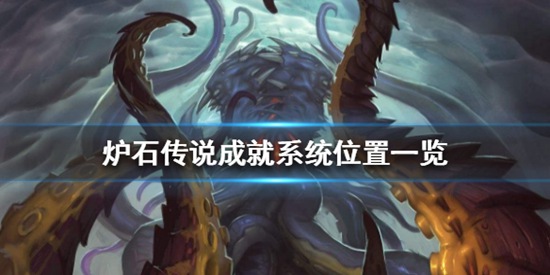 炉石传说成就系统在哪 成就系统位置一览