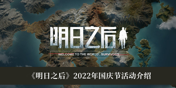 明日之后2022年国庆节活动有哪些 明日之后2022年国庆节活动介绍