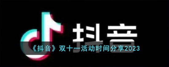 抖音2023年双十一活动时间是什么时候 双十一活动时间分享2023