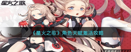 星火之歌角色天赋怎么激活 角色天赋激活攻略