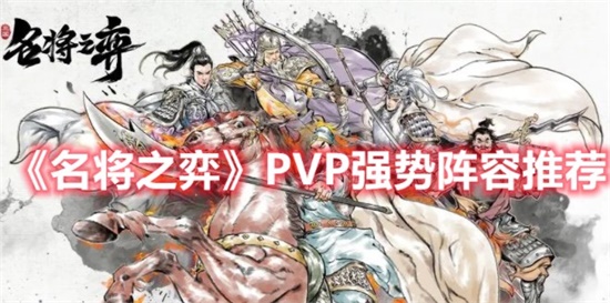 名将之弈PVP用什么阵容更好 PVP强势阵容推荐