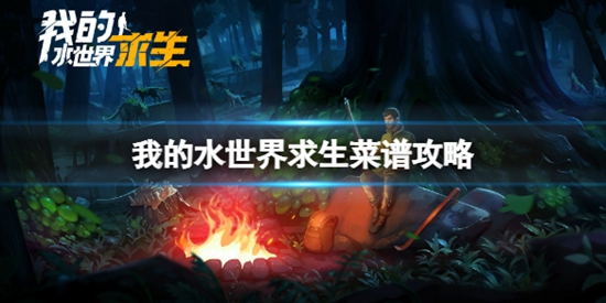 我的水世界求生有什么菜谱 我的水世界求生菜谱大全