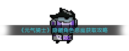 元气骑士隐藏角色恶魔怎么获得 元气骑士隐藏角色恶魔获得方法